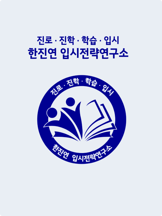 한진연 입시전략연구소 
