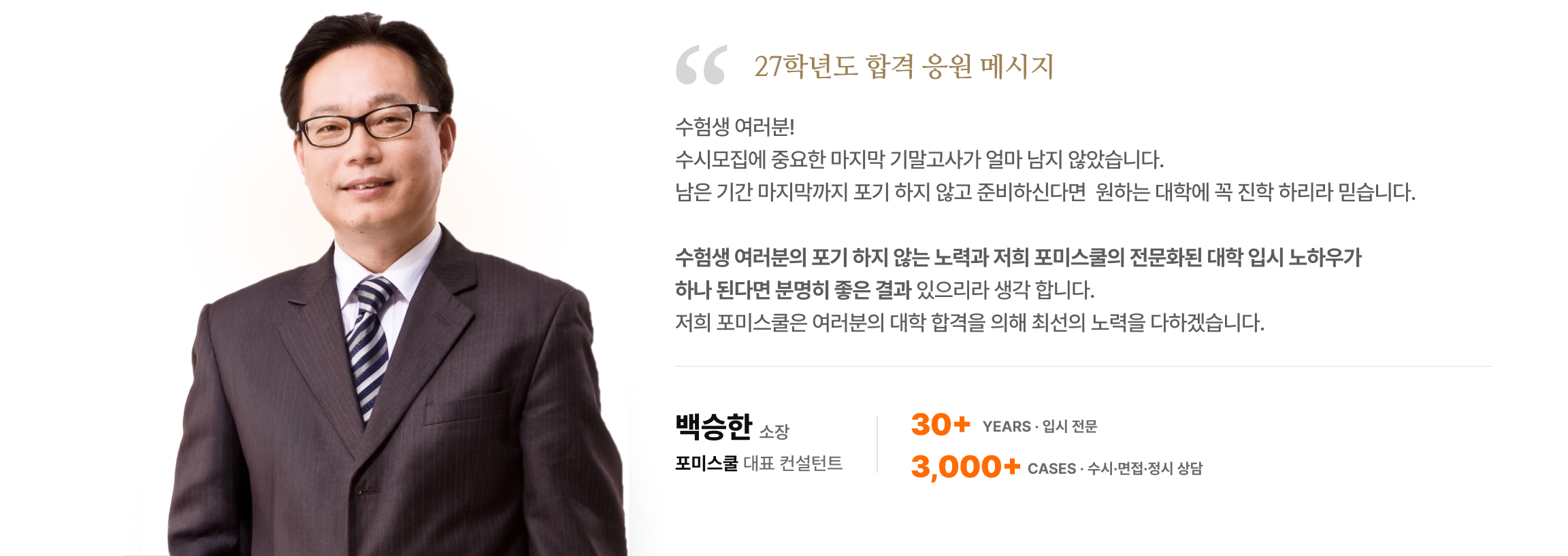 포미스쿨 입시 컨설턴트 백승한 응원 메시지