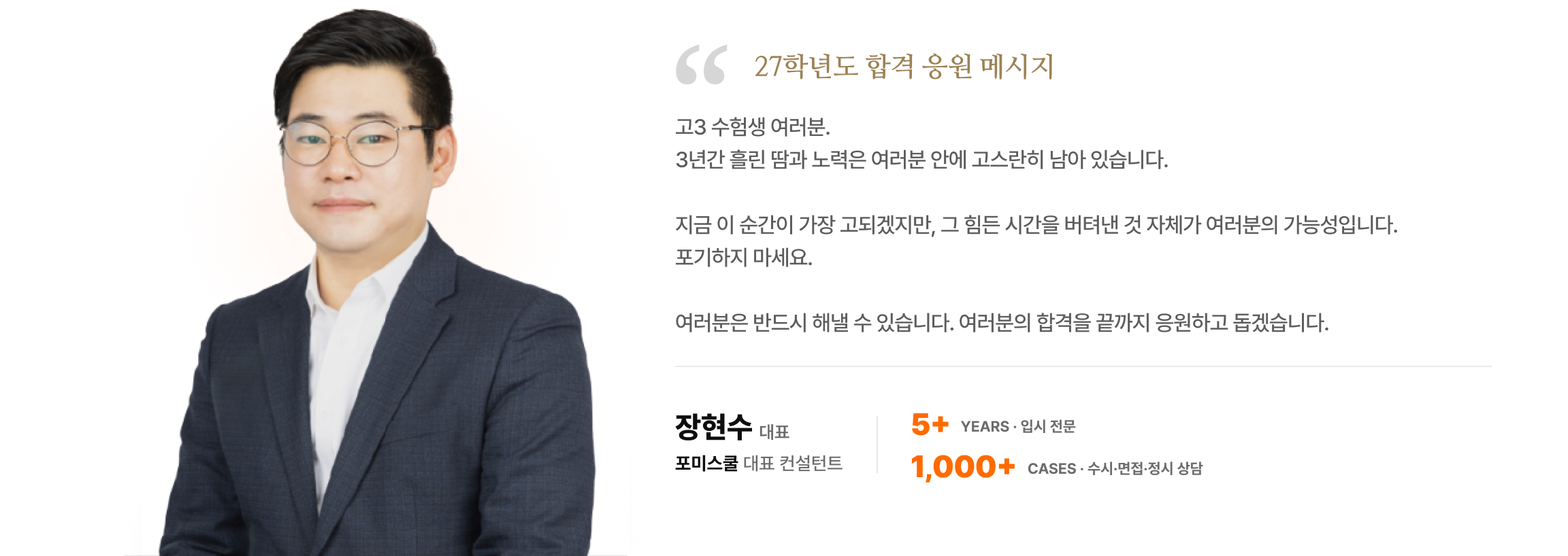포미스쿨 입시 컨설턴트 장현수 응원 메시지