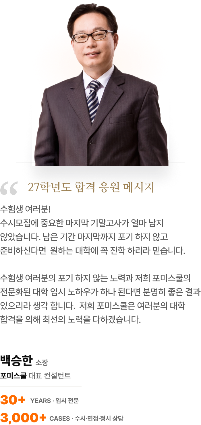 포미스쿨 입시 컨설턴트 백승한 응원 메시지