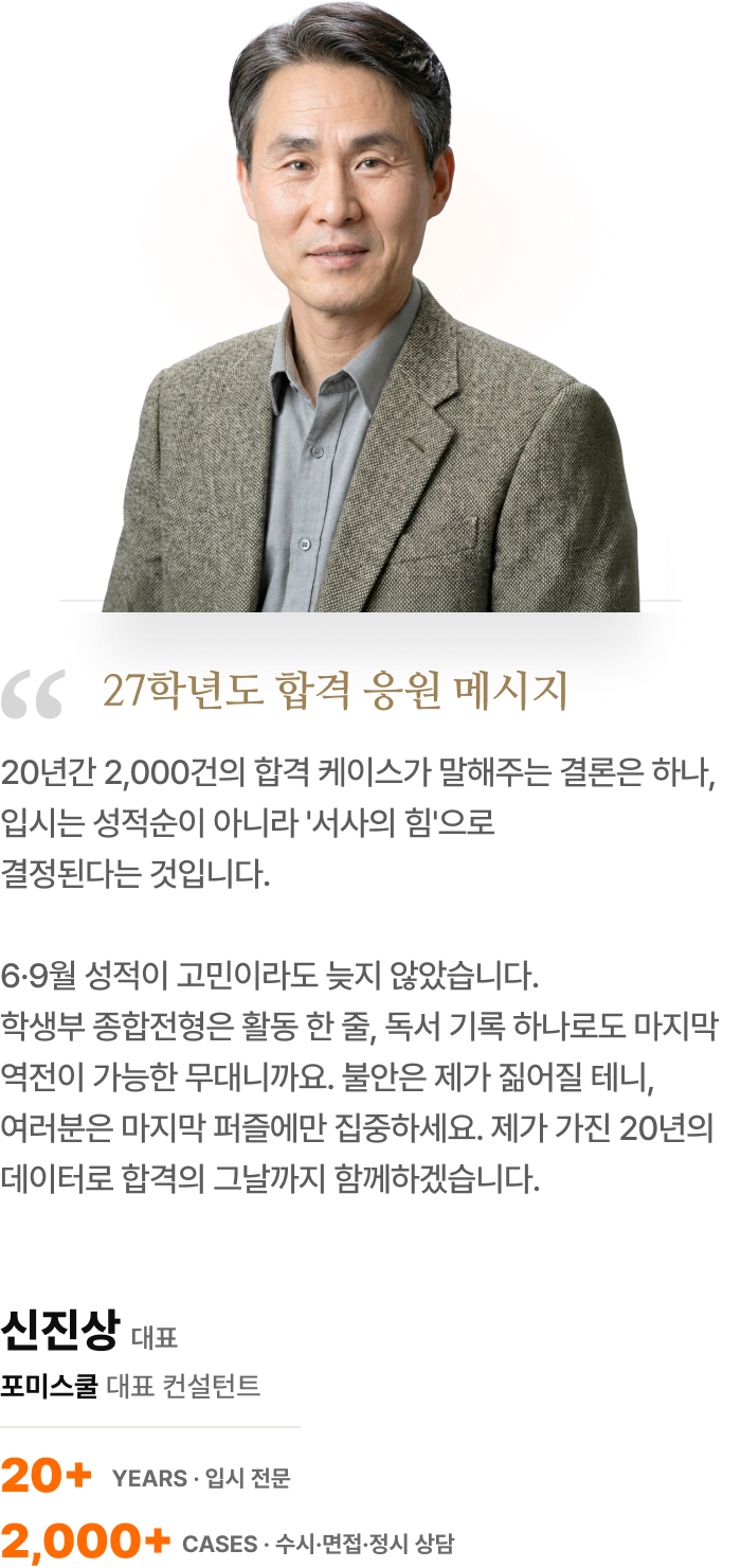 포미스쿨 입시 컨설턴트 신진상 응원 메시지