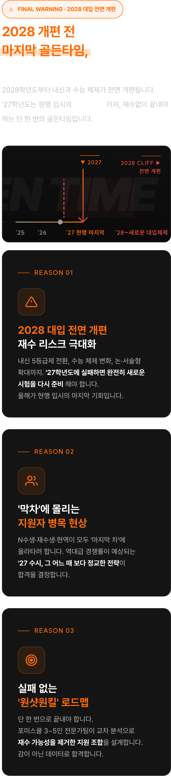 2028 개편 전 마지막 골든타임
