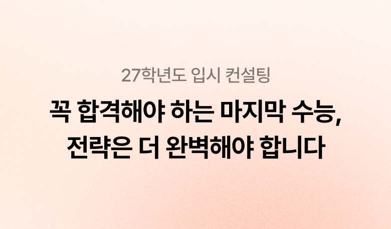 27년 입시 컨설팅 — 꼭 합격해야 하는 마지막 수능, 전략은 더 완벽해야 합니다