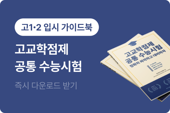 무료 입시 가이드북