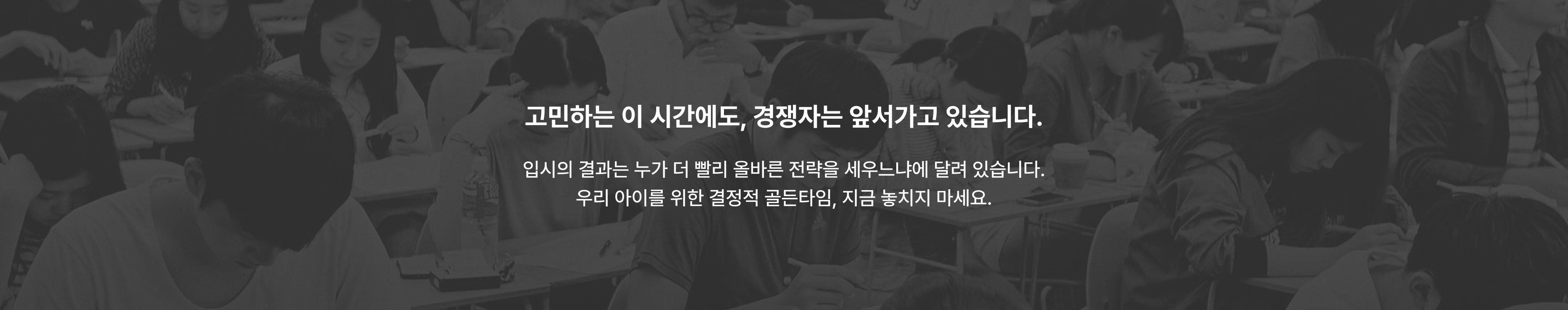 고민하는 이 시간에도, 경쟁자는 앞서가고 있습니다.