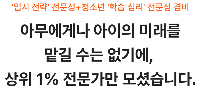 아무에게나 아이의 미래를 맡길 수는 없기에, 상위 1% 전문가만 모셨습니다.
