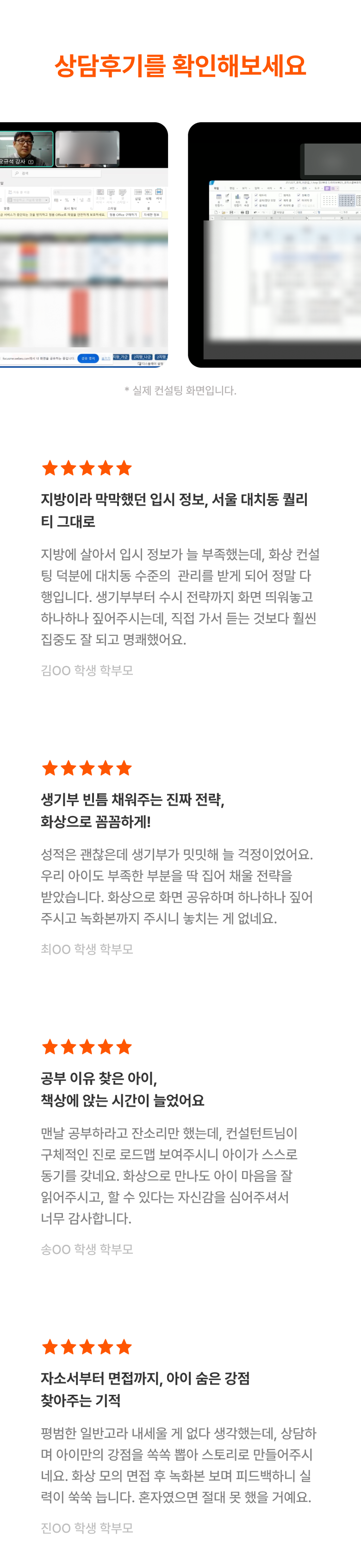실제 학부모님들의 상담후기를 확인해보세요