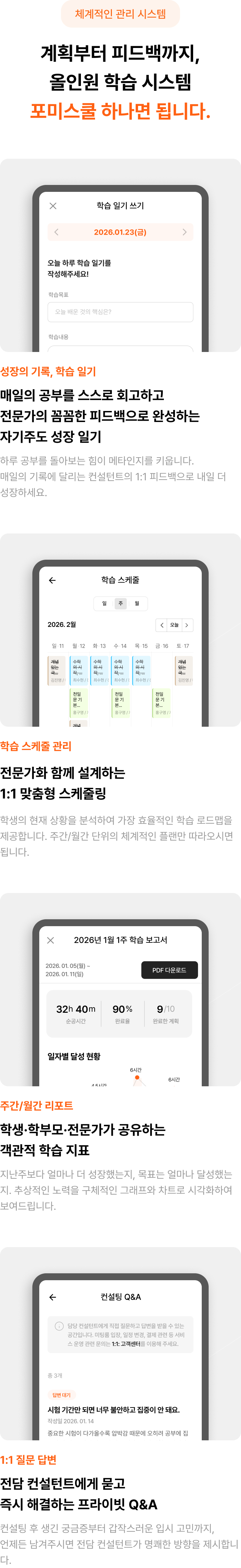 계획부터 피드백까지, 올인원 학습 시스템. 포미스쿨 하나면 됩니다.