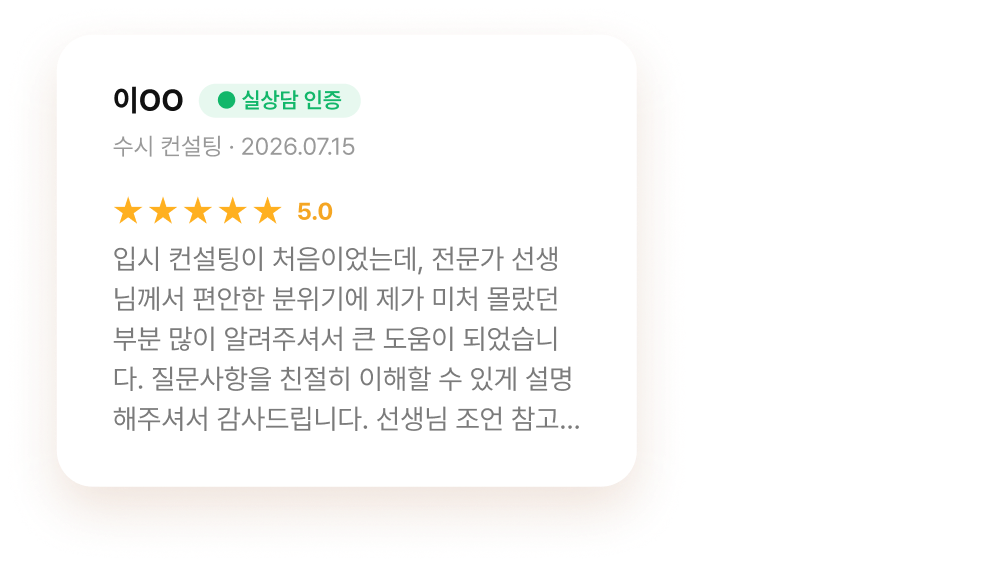 이OO 님 수시 컨설팅 후기 · 별점 5.0