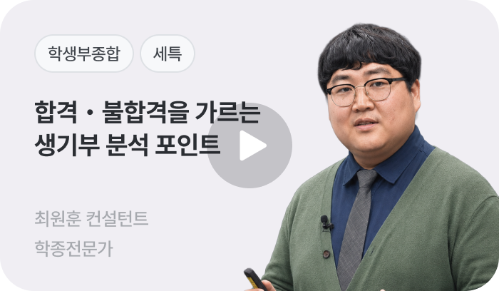 합격·불합격을 가르는 생기부 분석 포인트