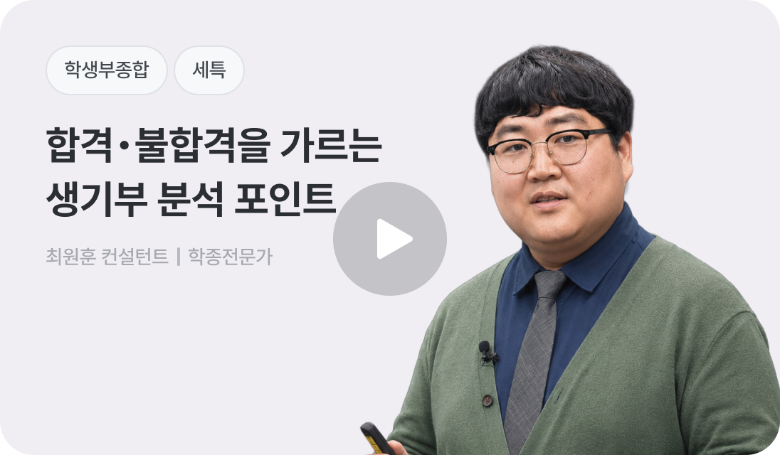 합격·불합격을 가르는 생기부 분석 포인트
