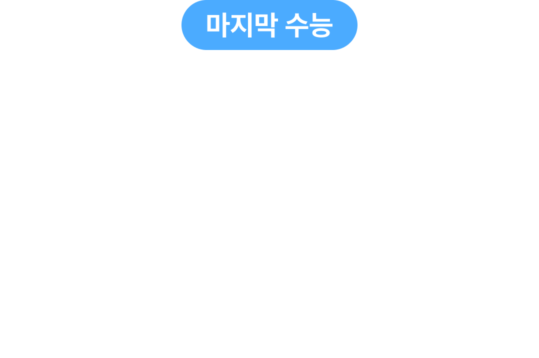 예비 고3 맞춤형 종합 진단 솔루션