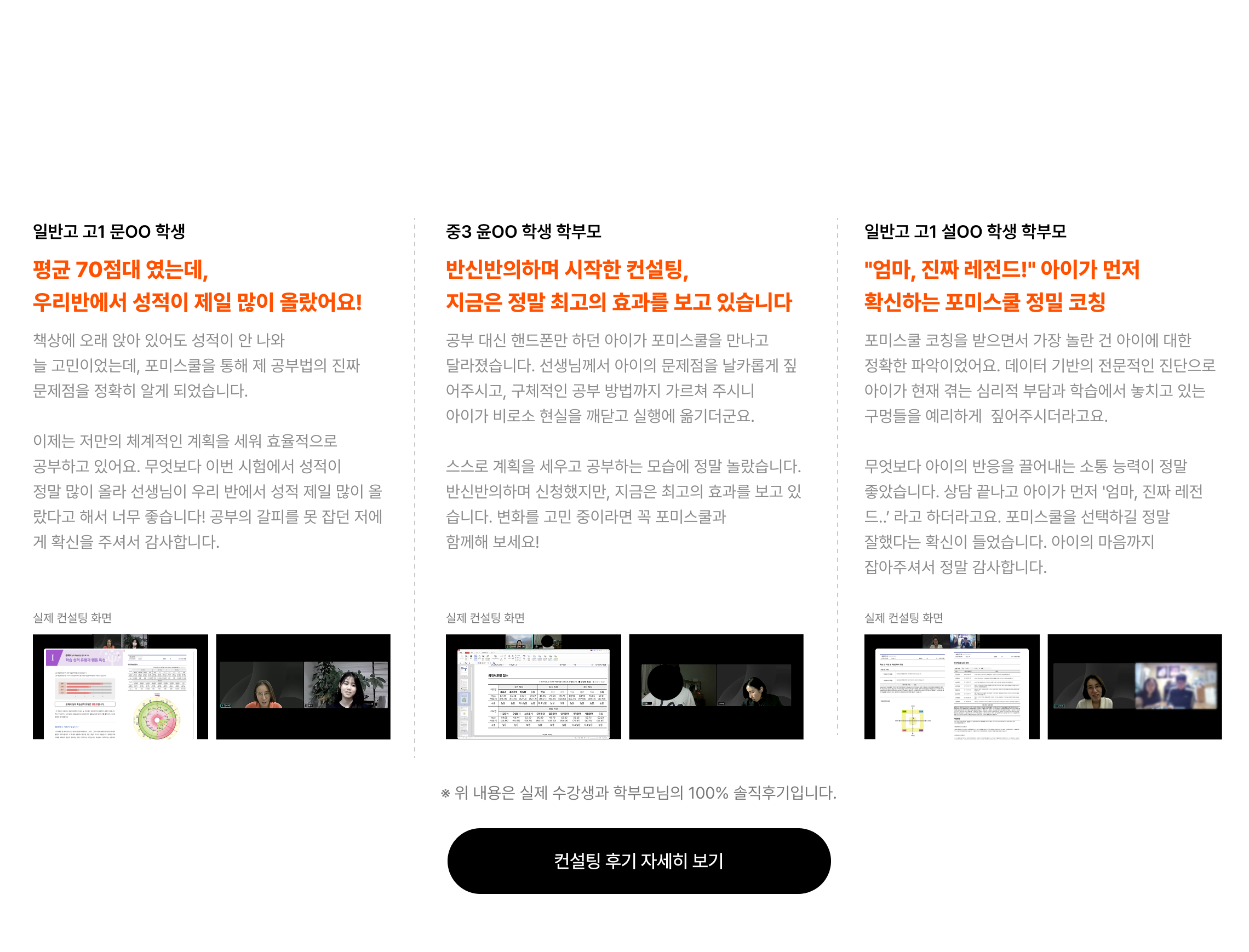 포미스쿨 학습 컨설팅을 경험한 학생들의 리얼 후기