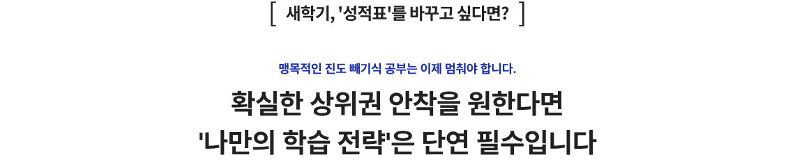 새학기, 성적표를 바꾸고 싶다면? 나만의 학습 전략은 단연 필수입니다